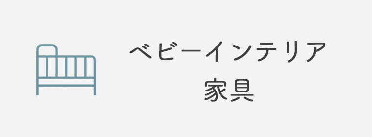 ベビーインテリア・家具