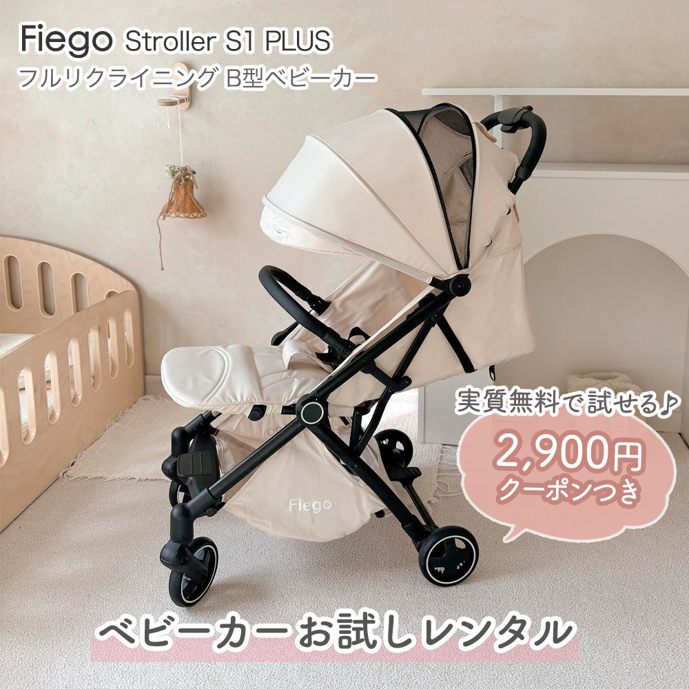 【お試しレンタル】Fiego（フィーゴ｜フルリクライニング B型ベビーカー S1PLUS