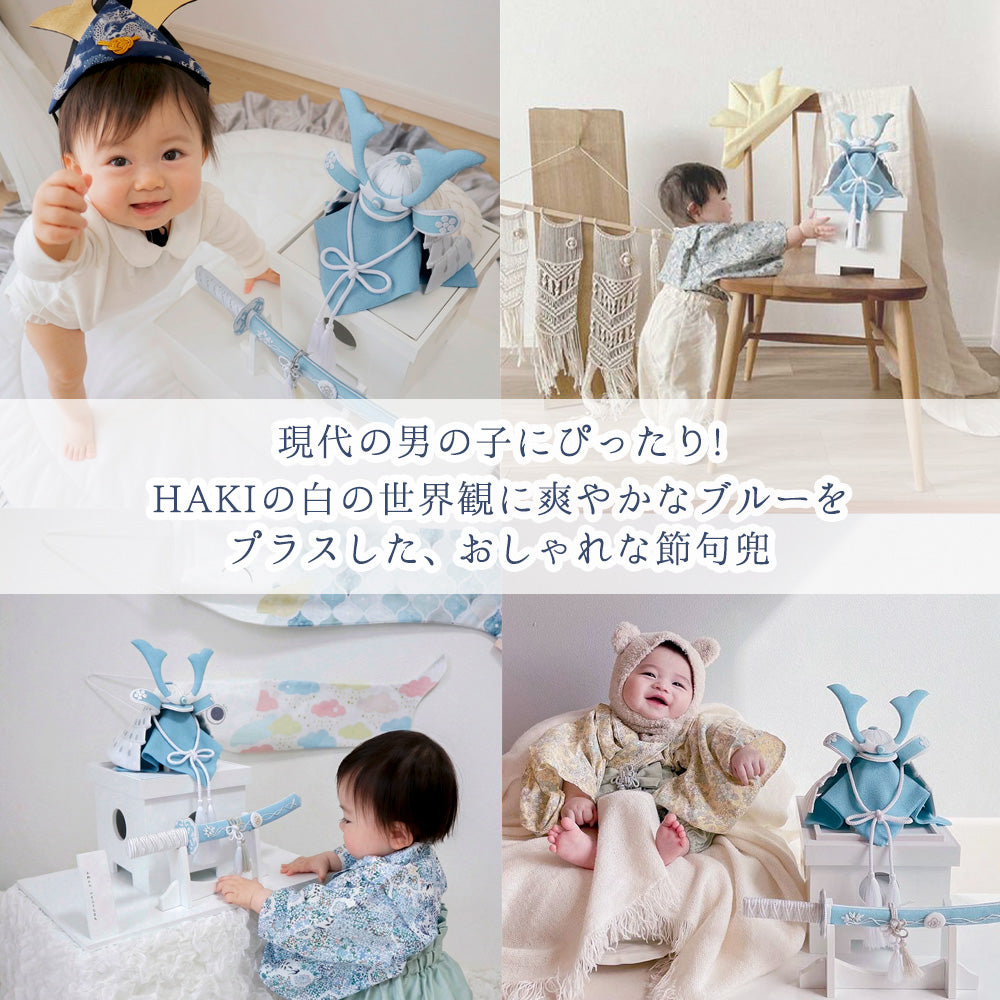 五月人形 葵兜 こどもの日 鎧兜 端午の節句 ◇即購入歓迎 五月人形・兜飾り HAKI（ハキ） 葵宙 （あおい） 白粋｜出産祝い