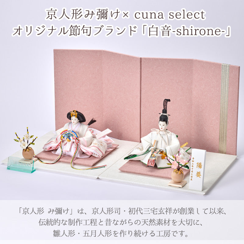 雛人形 白音 雛凛（ひなり） 京人形 み彌け×cuna selectオリジナル 京雛