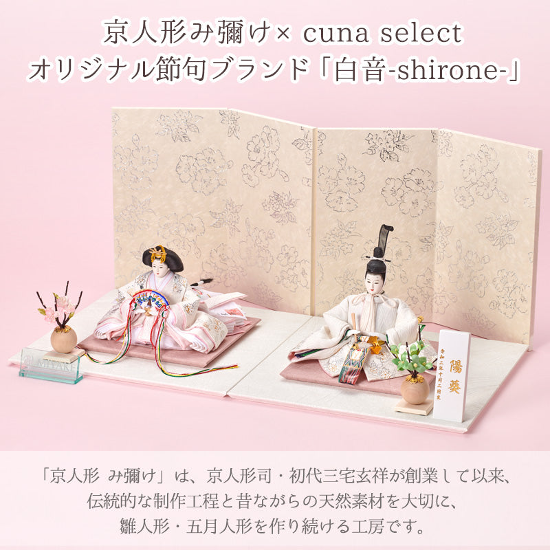 雛人形 白音 雛輝（ひなき） 京人形 み彌け×cuna selectオリジナル 京雛