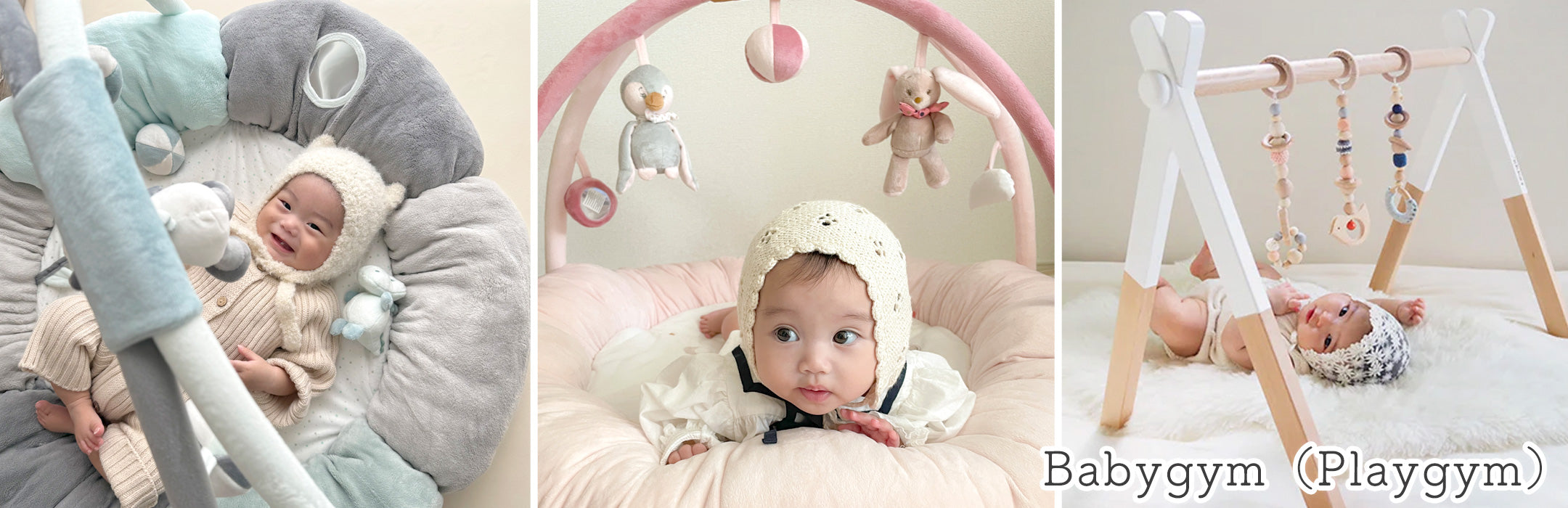 ベビージム（プレイジム）｜赤ちゃん用【洗える/アーチ取り外しOK