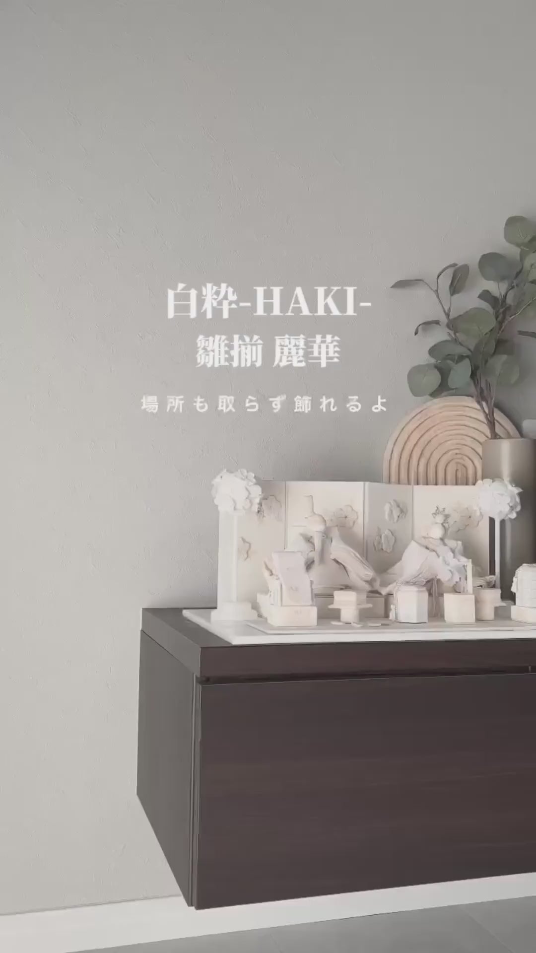 HAKI（ハキ）｜雛揃 麗華（れいか）｜白粋