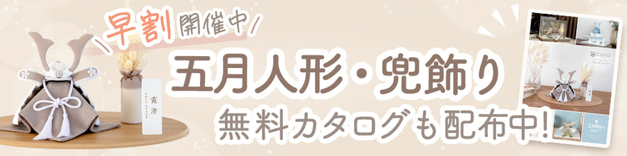 節句アイテム特設ページ バナー