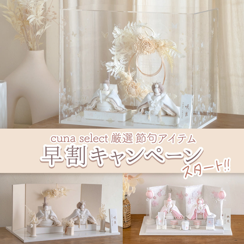 節句アイテム｜出産祝い・ベビー用品通販のクーナセレクト