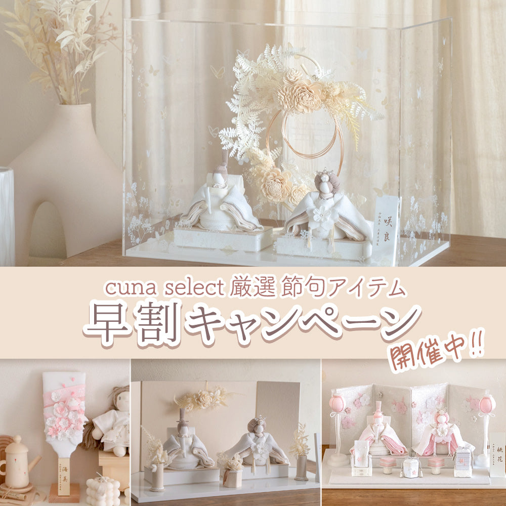雛人形｜出産祝い・ベビー用品通販のクーナセレクト