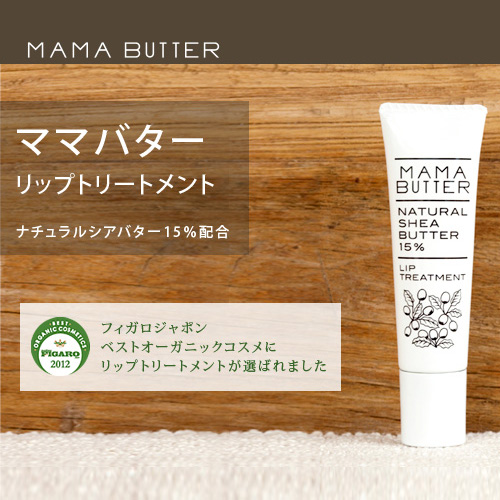 ◆販売終了◆シアバター成分リップトリートメント MAMA BUTTER