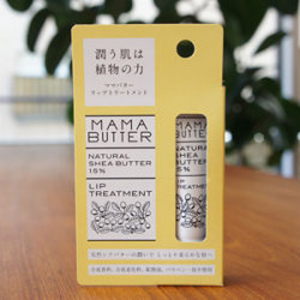 ◆販売終了◆シアバター成分リップトリートメント MAMA BUTTER