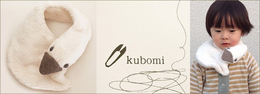 あひるの襟巻 kubomi
