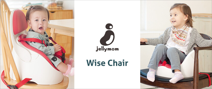 ◆販売終了◆ジェリーマム｜ベビー・キッズ用チェア Wise Chair（ワイズチェア）｜jellymom