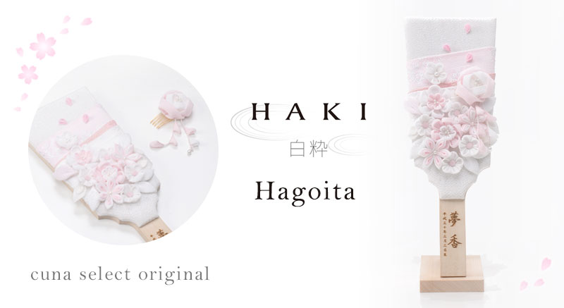 HAKI（ハキ）|cuna select オリジナル羽子板 春蕾（はるつぼみ）|白粋