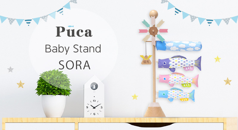 プーカ｜卓上こいのぼり Baby Stand SORA｜PUCA | ベビー用品＆キッズ