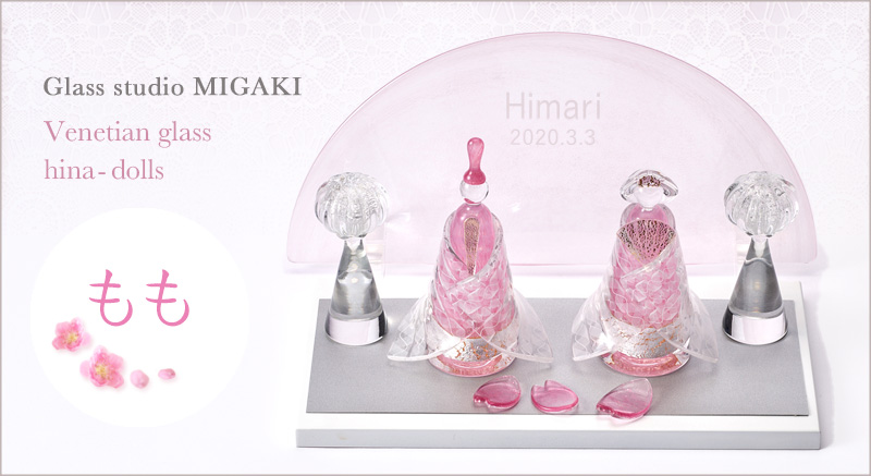 Glass studio MIGAKI｜当店限定 ヴェネチアングラスの雛人形