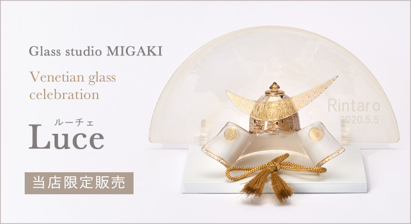 Glass studio MIGAKI｜当店限定 ヴェネチアングラスの節句兜 光-luce-（ルーチェ）