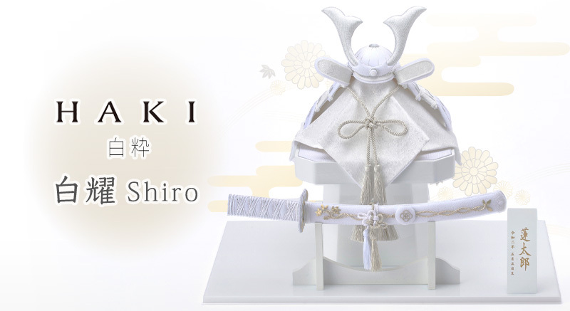 【台数限定】HAKI（ハキ）｜cuna selectオリジナル兜飾り 白耀 -shiro-｜白粋